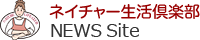 ネイチャー生活倶楽部 NEWS Site（ブログサイト）